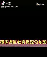 笑死了,重庆各区教育资源分布图,巴南和大渡口区的教育有楞个差