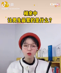 相亲中让男生最累的是什么?