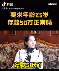 要求年龄25岁的男生存款50万,正常吗?
