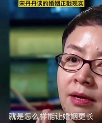 宋丹丹谈的婚姻正戳现实,幸福是两个人一起处理不合适的地方