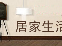 购物狂们,都来分享最实用的居家生活小窍门