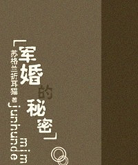 《军婚的秘密》By 苏格兰折耳猫