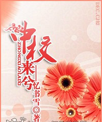《中校来兮》作者:忆书雪( VIP完结军旅高干文)
