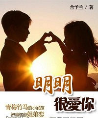 《明明很爱你》作者:舍予兰(完结)