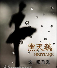 《黑天鹅(军旅) 》作者:颜月溪(正文完)