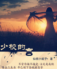 《少校的言(军婚)》作者:仙桃小妮子(正文完)