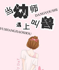 《当幼师遇上叫兽》作者:钱来来L(完结)
