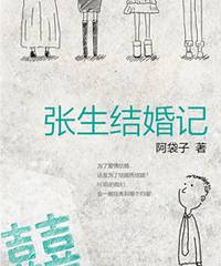 《张生结婚记》作者:阿袋子(正文完)