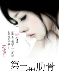 《第二根肋骨》作者:苏遮目(正文完)
