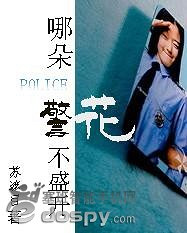 《哪朵警花不盛开》作者:苏遮目(VIP完结)