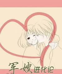 《军嫂进化论》作者:苏遮目( VIP完结)