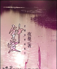 《钟爱》作者夜蔓(高干手打真正he完结版+番外)
