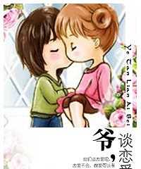 《爷,谈恋爱呗》作者:晶莹晶莹(正文完)
