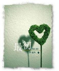 《最初》作者:林林川(完结+番外)