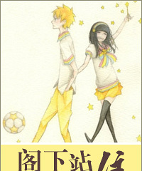 《阁下站住》作者:白小侃(正文完)