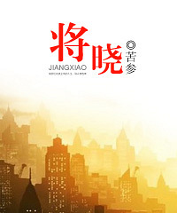《将晓》作者:苦参(完)