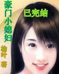 《豪门小媳妇》作者:榆叶(VIP完结)