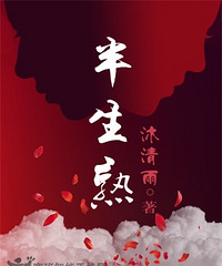 《半生熟(军旅)》作者:沐清雨( VIP完结)