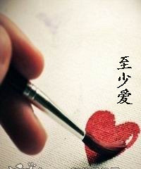 《至少爱》作者:苏遮目