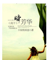高干《一瞬芳华》作者:只有鱼知道
