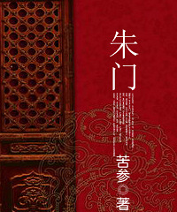 《朱门》作者:苦参