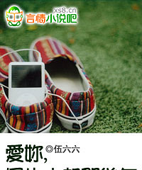 《我爱你,风生水起那几年》作者:伍六六(VIP完结)