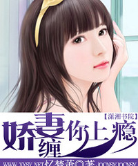 《娇妻,缠你上瘾》作者:忆梦萧(完结)