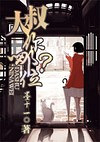 《大叔,你哪位?》【墨十一·完结】