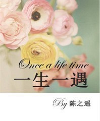 《一生一遇》作者:陈之遥(完结)