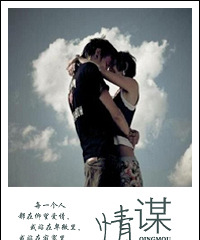 《情谋》作者烟花落 (完结)