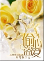 《偷心盗爱》东尽欢