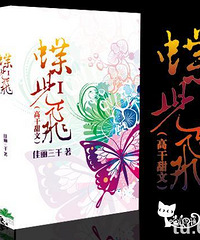 《蝶儿飞(高干甜文)》作者:佳丽三千(完)