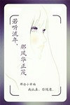 《若听流年,那风华正茂(完本)》很好看哦