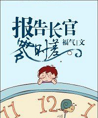 军旅《报 告长 官 零 时 差》作者:福气(正文完)