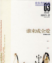 《谁来成全爱》作者:闲闲令(完结/出书版)