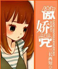 《傲娇党(高干军旅)》作者:三长两短