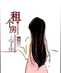 《租个房,上了床》伤素华