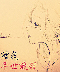 《赠我半世酸甜》作者:苏遮目(正文完)