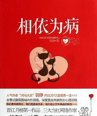 《相依为病》作者:钫铮