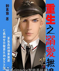 《重生之溺爱无边》作者:郑蕙雅