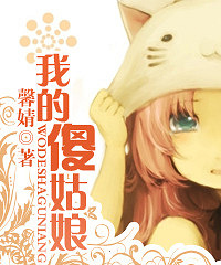 《我的傻姑娘(婚后宠文)》作者馨婧
