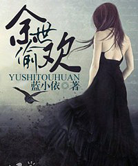 《余世偷欢》作者:蓝小依