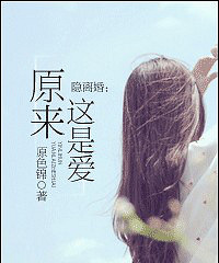 《隐离婚:原来这是爱》作者:原色锦