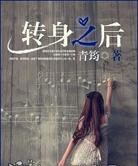 《转身之后》作者:青筠