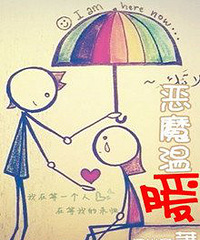 《恶魔温暖(高干)》作者:迪小文