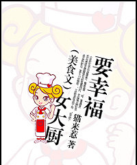 《女大厨要幸福(美食文)》作者:猫来惹(完)