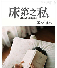 《床笫之私》作者:兮乐