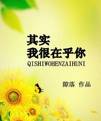 《其实我很在乎你》隙落