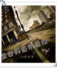 《全世界宣布爱你》作者:浅浅安(完结)