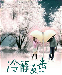 《冷静反击》作者:随遇而安然(完结+番外)